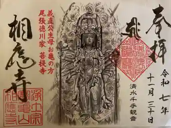 相応寺の御朱印 2025年11月