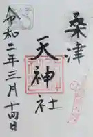 天神社(桑津天神社)の御朱印