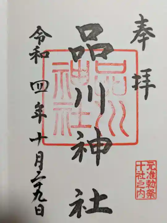 品川神社の御朱印