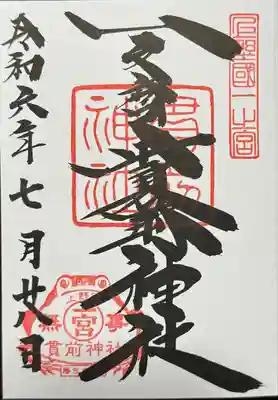 一之宮貫前神社(群馬県)