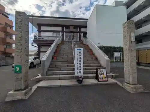 願泉寺(東京都)