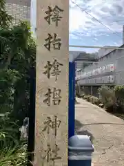 サムハラ神社の建物その他