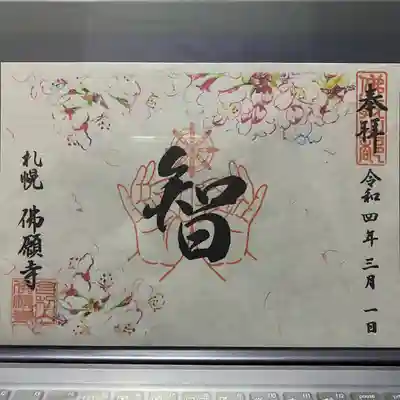 佛願寺(北海道)