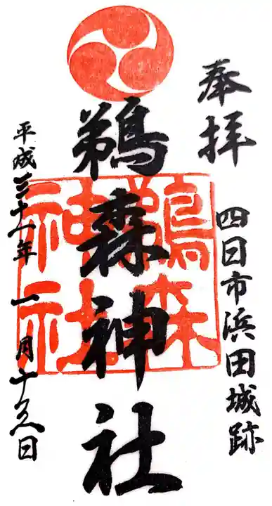 鵜森神社の御朱印