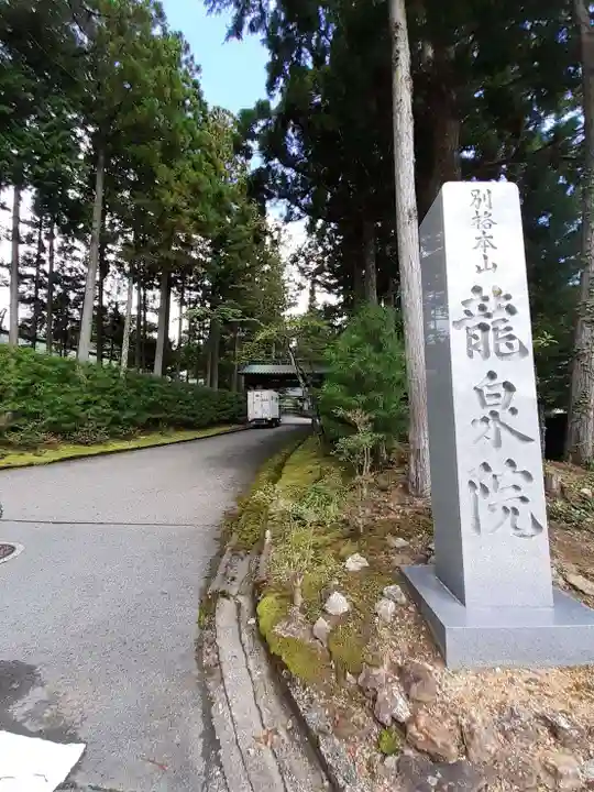 龍泉院(和歌山県)