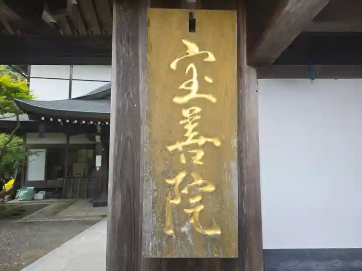 宝善院(和歌山県)