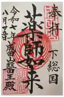 成田山 薬師堂(旧本堂)の御朱印