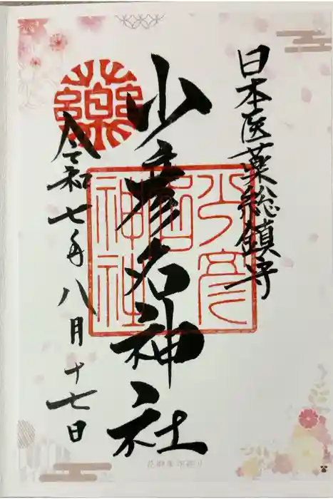 少彦名神社の御朱印