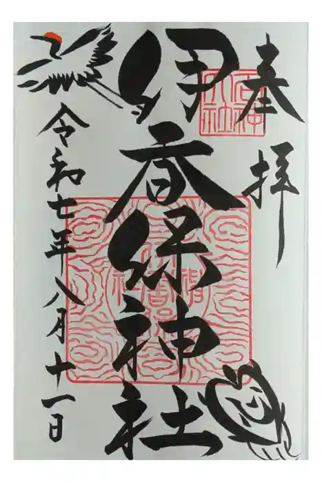 伊香保神社の御朱印