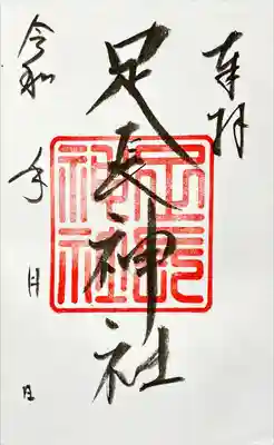 足長神社(長野県)