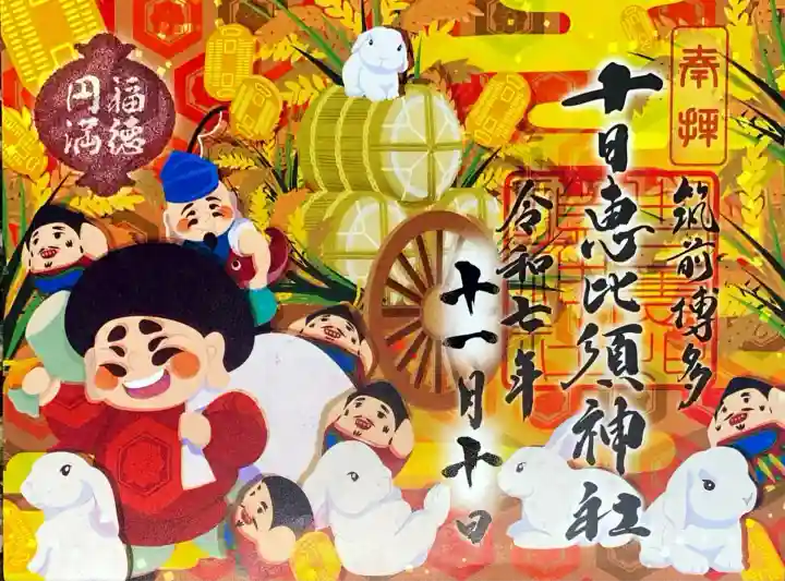 十日恵比須神社にて御朱印を拝受させて頂きました