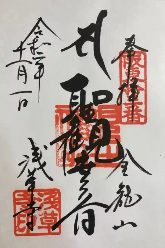 浅草寺の御朱印