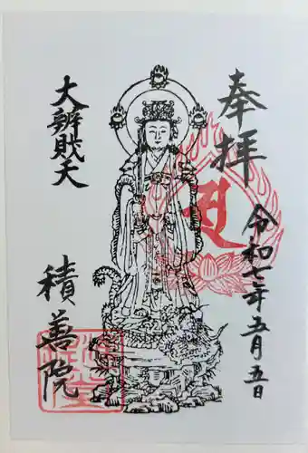積善院の御朱印