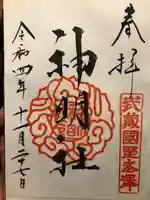 所澤神明社の御朱印