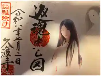 久渡寺の御朱印 2026年07月