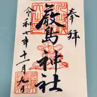 厳島神社(川越熊野神社境内)(埼玉県)