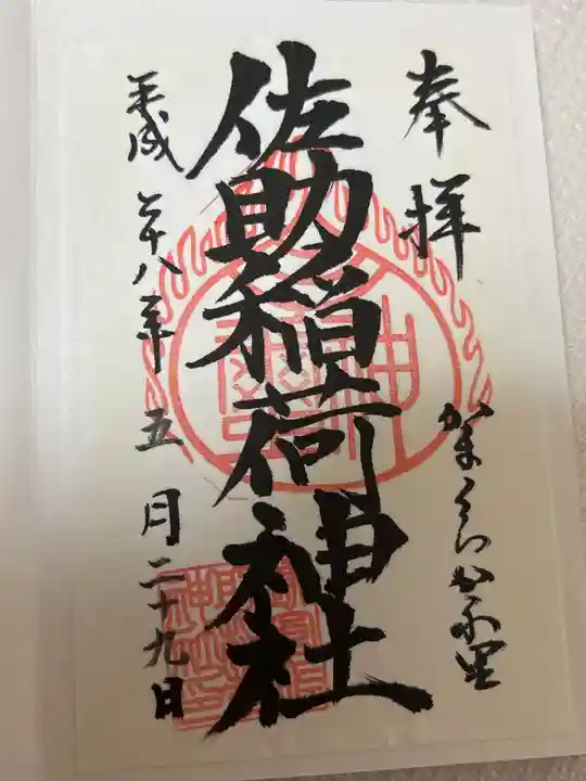 佐助稲荷神社の御朱印