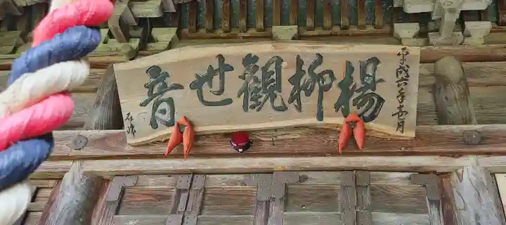 楊柳観世音堂の本殿・本堂