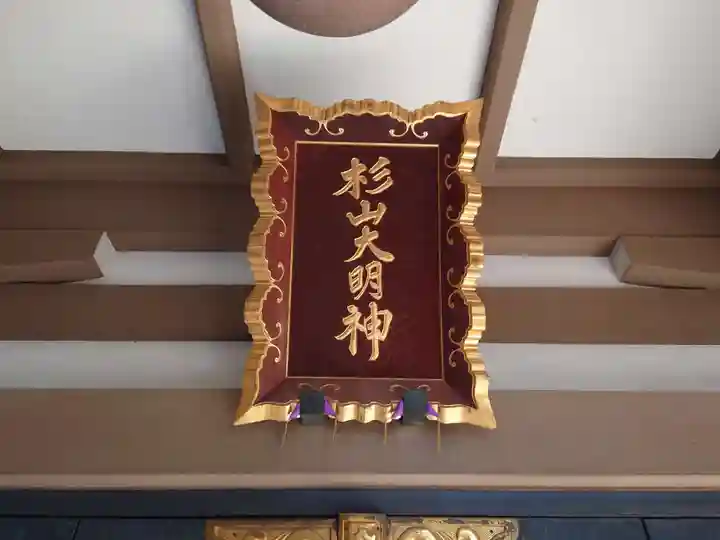 北新羽杉山神社のその他建物