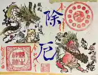 縣主神社の御朱印