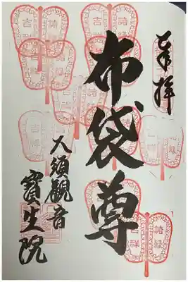 なごや七福神、重ね印です。