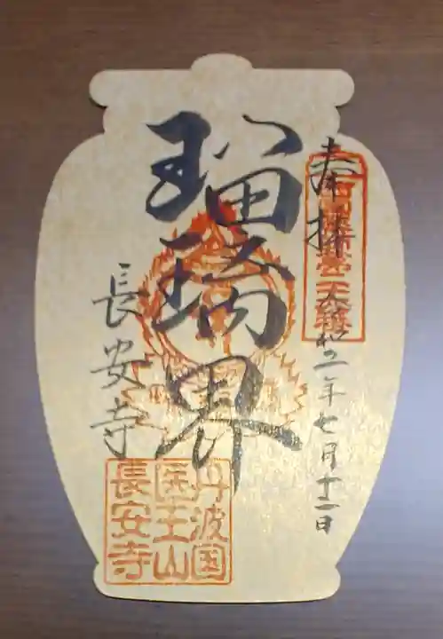 長安寺の御朱印