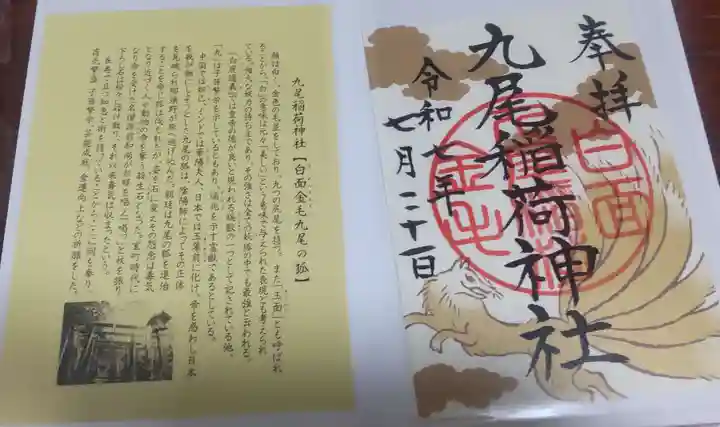 九尾稲荷神社(栃木県)