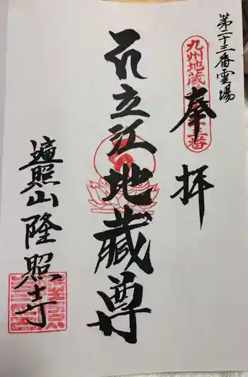 隆照寺の御朱印 2026年03月