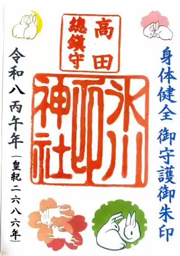 高田氷川神社の御朱印