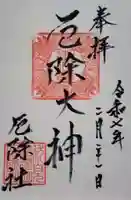 厄除社の御朱印
