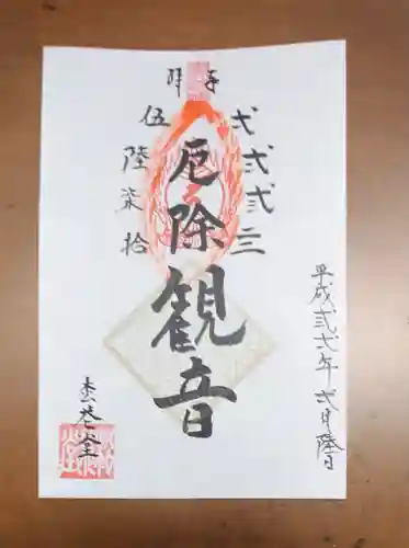 松花堂 泰勝寺の御朱印