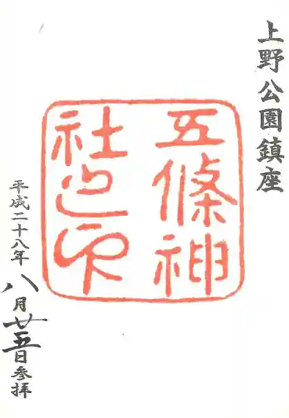 五條天神社の御朱印