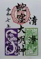 蛇窪神社の御朱印