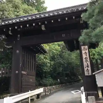 御寺 泉涌寺の山門・神門
