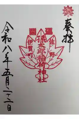 孫太郎神社の御朱印