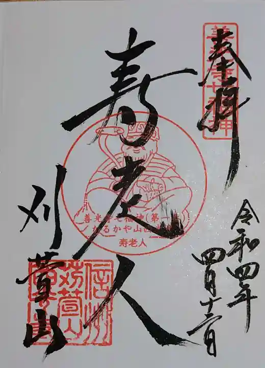 西光寺の御朱印