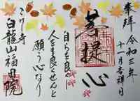 福田院の御朱印