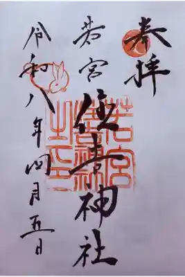 若宮住吉神社の御朱印