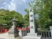武田神社の{uncategorized: "未分類", other: "その他", undefined: "問題あり", building: "その他建物", grave: "お墓", sacred_gate: "鳥居", guardian: "狛犬", statue: "像", buddha: "仏像", history: "歴史", nature: "自然", garden: "庭園", animal: "動物", pagoda: "塔", temizu: "手水舎", mountain_gate: "山門・神門", sanctuary: "本殿・本堂", subordinate: "末社・摂社", art: "芸術", scenery: "景色", jizo: "地蔵", ema: "絵馬", goshuin: "御朱印", omikuji: "おみくじ", items: "授与品その他", amulet: "お守り", goshuincho: "御朱印帳", eats: "食事", festival: "お祭り", votive_dance: "神楽", shichigosan: "七五三参", wedding: "結婚式", experience: "体験その他", initially: "初詣", around: "周辺", anti_infection: "感染症対策"}