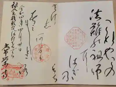 常栄寺の御朱印