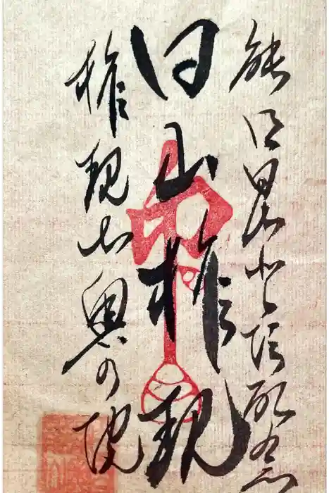 能郷白山神社奥宮の御朱印