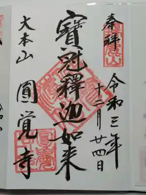 御朱印（直書き）寶冠釈迦如来
