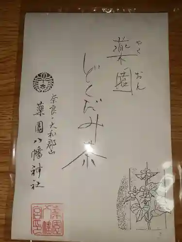 薬園八幡神社の{uncategorized: "未分類", other: "その他", undefined: "問題あり", building: "その他建物", grave: "お墓", sacred_gate: "鳥居", guardian: "狛犬", statue: "像", buddha: "仏像", history: "歴史", nature: "自然", garden: "庭園", animal: "動物", pagoda: "塔", temizu: "手水舎", mountain_gate: "山門・神門", sanctuary: "本殿・本堂", subordinate: "末社・摂社", art: "芸術", scenery: "景色", jizo: "地蔵", ema: "絵馬", goshuin: "御朱印", omikuji: "おみくじ", items: "授与品その他", amulet: "お守り", goshuincho: "御朱印帳", eats: "食事", festival: "お祭り", votive_dance: "神楽", shichigosan: "七五三参", wedding: "結婚式", experience: "体験その他", initially: "初詣", around: "周辺", anti_infection: "感染症対策"}