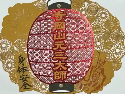 寺岡山元三大師の御朱印