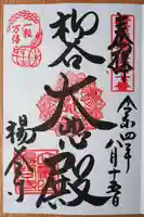 柳谷観音 楊谷寺の御朱印