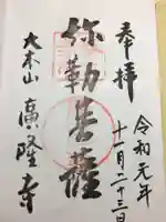 廣隆寺の御朱印