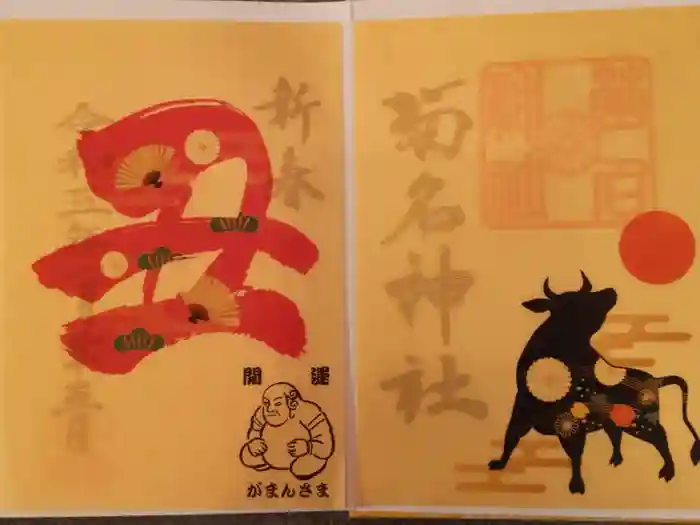菊名神社の御朱印