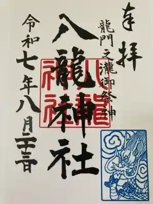 八龍神社(龍門の滝)の御朱印