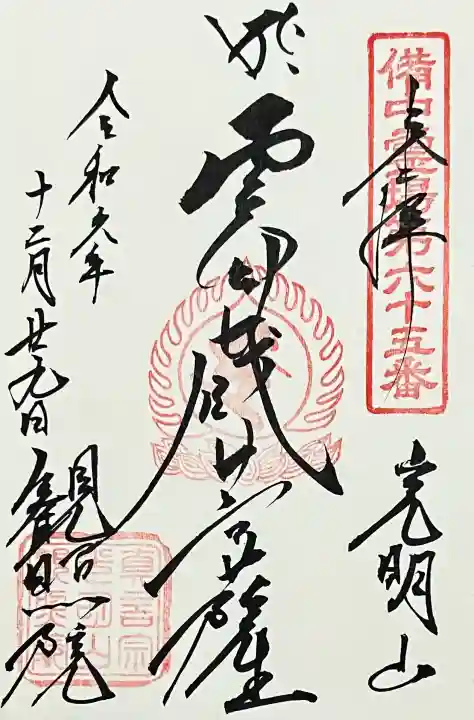 観照院の御朱印