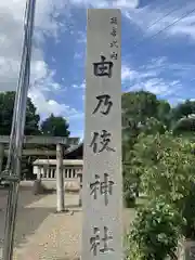 由乃伎神社の建物その他